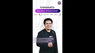 อว. แถลงความสำเร็จ &ldquo;Quick Win 60 วัน&rdquo;