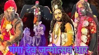 गंगादेव जन्मोत्सव धार में आयोजित समारोह || vishal Gangadev Janmautsav 🙏🙏👌🙏🙏  Sawan2vlogs 