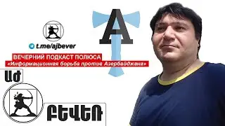 «Информационная борьба против Азербайджана». Вадим Арутюнов в Вечернем подкасте Полюса (17.08.2021)