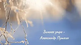 «Зимнее утро» — песня на стихи Александра Пушкина.