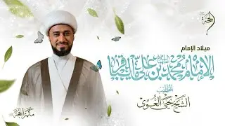 الخطيب الحسيني الشيخ يحيى العوى |  ميلاد الامام محمد الباقر (ع) | 2025 - 1447هـ