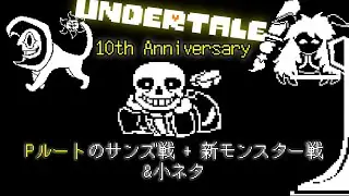 [日本語訳] Pルートサンズ戦と新モンスターと戦ってみた！ +小ネタをまとめてみた ！