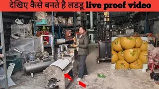 देखिए कैसे बनते है लडडू live proof video || Armind Industries Patna || #new #machine #manufacturing 
