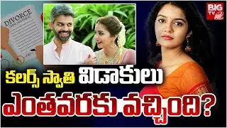 Colors Swathi : కలర్స్&zwnj; స్వాతి విడాకులుఎంతవరకు వచ్చింది?| Colors Swathi Divorce Latest News |Bigtvet