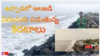 ఉప్పాడ లో అలజడి విరుచుకు పడుతున్న కెరటాలు మీ స్నేహితులకు షేర్ చేయండి లేకపోతే దెబ్బలు పడతాయి #ఉప్పాడ
