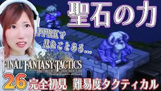 【FFTリメイク】オーボンヌ修道院　地下書庫　地下一階　＃26【FFタクティクス/ファイナルファンタジータクティクスイヴァリースクロニクルズ/タクティカル/女性実況/顔出し】＃うさみは今日も世界を救う