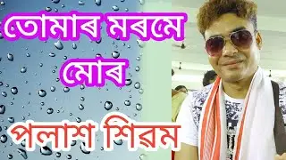 Tomar Morome Mor/তোমাৰ মৰমে মোৰ..Cover by Palash Shivam.Song Of Jayanta Hajarika/Shivam Studio Assam