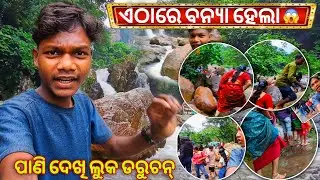 Sitakund waterfall ରେ ହଟାତ ପାଣି ମାଡିଆସିଲା || ଏତେ ଲୁକ ଅଛନ୍ତି ହେଲେ ଡରୁଛନ୍ତି ||#allindiaodishatraveler