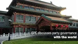 Live: CPC discusses party governance with the world 中国共产党与世界政党就党内治理交流经验
