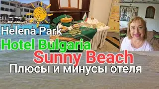 🇧🇬Sunny Beach.Helena Park Hotel Bulgaria ( Helena Resort). Обзор отеля.Черное Море , Лето Болгария