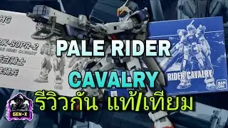 รีวิว Pale Rider Cavalry แท้/เทียม