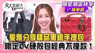 【愛雅純享版】愛雅分享精品黑銀手提包！限定LV硬殼包經典不撞款！揹上凱旋門跟Lisa一起走在時尚尖端！一條線細高跟涼鞋多變好穿！ #女人我最大