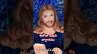 Eroju devuni vagdanamu/Today god promise#status#bible#shorts#