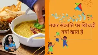 Why Do We Eat Khichdi On Makar Sankranti | Importance of Khichdi | What Ayurveda Says|