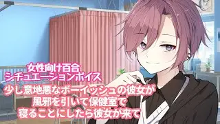 【百合ボイス/タチ/溺愛/咳】少し意地悪なボーイッシュの彼女が風邪を引いて保健室で寝ることにしたら彼女が来て【女性向けボイス/기침 음성/Cough voice】
