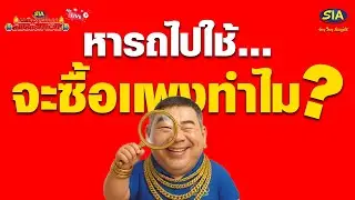 หารถไปใช้ จะซื้อแพงทำไม