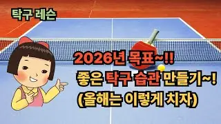 [탁구레슨] 이렇게만 쳐도 웬만하면 이긴대 (랠리 주도권과 리듬)