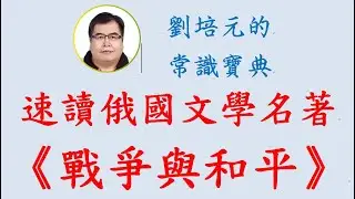 速讀俄國文學名著《戰爭與和平》