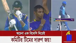 কোটি টাকার নাঈম শেখের এ কেমন পারফরমেন্স? অচেনা এক বিদেশি দিয়েই কমিটির টিম জিতল! হাইরে নোয়াখালী