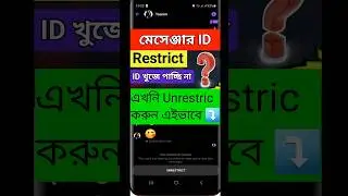 Messenger restrict to unrestrict। How to unrestrict on messenger। HD TECH BD JAHID #messenger