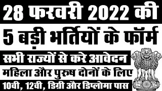 28 फरवरी 2022 की 5 बड़ी भर्तियां #1206 || Latest Government Jobs 2022
