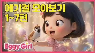 에기걸 모아보기 1~7편 _ #에기걸 #animation #동요