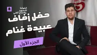 أفراح آل غنام حفل زفاف العريس عبيدة أحمد غنام ( الجزء 1 ) مع الفنان جمعة الحسن والمايسترو مصطفى غنام