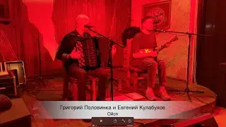 Григорий Половинка и Евгений Кулабухов - Ойся