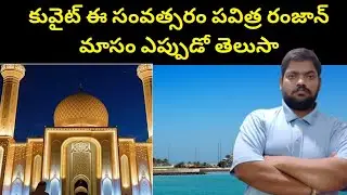 Kuwait Holy Month of Ramadan || Kuwait This Year Ramadhan Month || STV Telugu News