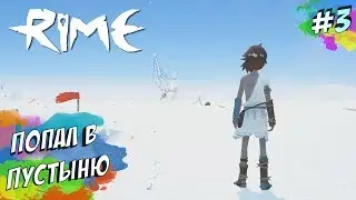 RiME - УПРАВЛЕНИЕ ВРЕМЕНЕМ (ПРОХОЖДЕНИЕ #3)