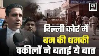 Delhi courts on high alert: दिल्ली के Saket और Tis Hazari court को Bomb threat मिला, वकील क्या बोले?