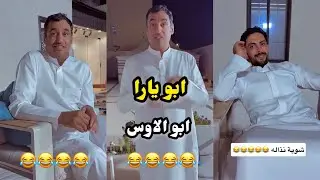 ابو يزيد وابو يارا - ابو يارا 😂😂 - ابو الاوس