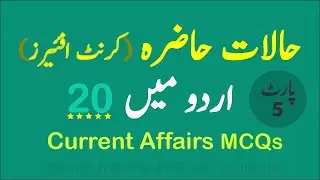 Pakistan Current Affairs 2025 MCQs in Urdu | PPSC, FPSC, CSS, NTS Preparation | Part 5