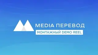 Монтажный Demo Reel (Медиа Перевод)