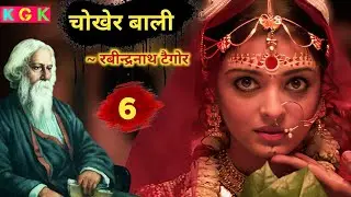 Chokher Bali | Part 6 | Rabindranath Tagore | kisse galiyaron ke | kgk stories | #audiobook
