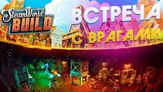 STEAMWORLD BUILD | №2 | ВСТРЕЧА С ВРАГАМИ | Quad HD | 1440p