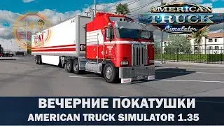 ✅ATS 1.35●ВЕЧЕРНИЕ ПОКАТУШКИ ПО КРАСОТАМ АМЕРИКИ●Live Stream●На Руле Logitech g27