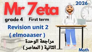 Math grade 4 -1st term-revision unit 2 elmoaser -ماث جريد 4- تيرم اول- مراجعة الوحدة الثانية المعاصر
