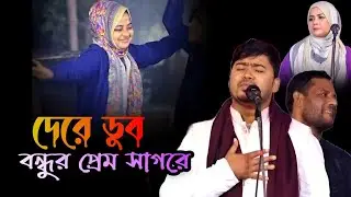 দে রে ডুব বন্ধুর প্রেম সাগরে de re dub bondhur prem sagore || johir pagla || New Hit baul songs
