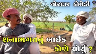 શનાભગતનું બાઈક કોણે ચોર્યું ? | SHANABHAGAT NU BIKE KONE CHORYU | JOGMAYA TIGER VIDEO 