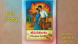 జీవనకలశం | గోవిందరాజు సీతాదేవి | Full Navala |Telugu Navala | Jeevanakalasam | G Sitadevi
