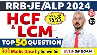 RRB Maths Class | HCF and LCM | Railway Math Class by Sonvir sir
