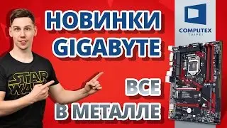 ПЛАТЫ GIGABYTE 2016: мода на металл и RAID 0 для SSD ✔ Выставка Computex 2016
