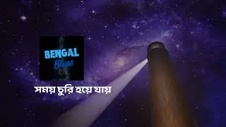 সময় চুরি হয়ে যায় | Bengal Blues | New bangla band song
