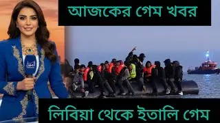 লিবিয়া থেকে ইতালি আজকের গেম খবর | libya to italy game news today 08/12/25  #Libya #probashi 