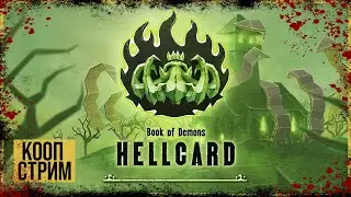 HELLCARD &rarr; КАРТОЧНЫЙ РОГАЛИК. ЕСТЬ ЛИ ТОЛК ОТ ВОИНА? ► КООП СТРИМ #3 ◄