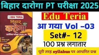 Eduteria vol-3|#set-12|100 question |Bihar Daroga Practice set
