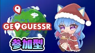 初めて個人主催　#参加型　#初心者歓迎　#ジオゲッサー　5000点ゲッス何回取れるかな？