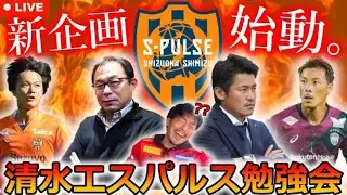 【教えて】本格的にレビューを始める清水エスパルス勉強会生配信！視聴者情報も頼りながら百年構想リーグのスカッドや選手の特徴を考察して戦術や観戦ポイントをまとめます。