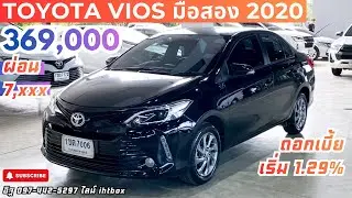 Toyota Vios 1.5 Mid ปี 2020 | รถมือเดียว งบ 369,000 ใช้ยาว ไม่ปวดหัวหลังซื้อ